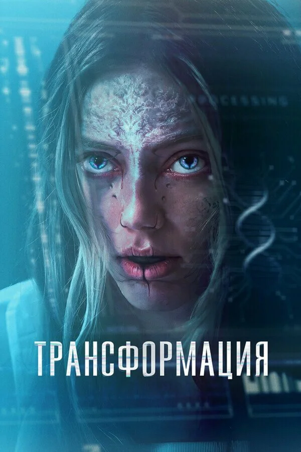 Трансформация постер - смотреть онлайн
